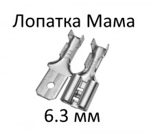 Клемма Мама 6.3 мм (10 шт.)