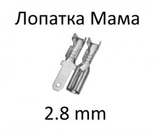 Клемма Мама 2.8 мм (10 шт.)
