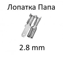 Клемма Папа 2.8 мм (10 шт.)