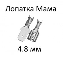 Клемма Мама 4.8 мм (10 шт.)